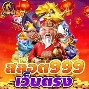 Read more about the article slot999 เล่นง่ายแตกเร็ว
