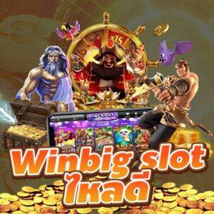 Read more about the article winbig slot เว็บดี ยังไงก็แตก