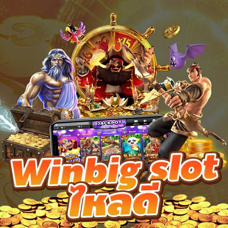 You are currently viewing winbig slot เว็บดี ยังไงก็แตก
