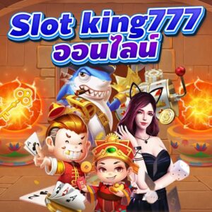 Read more about the article slot king777 เล่นง่าย จ่ายจริง