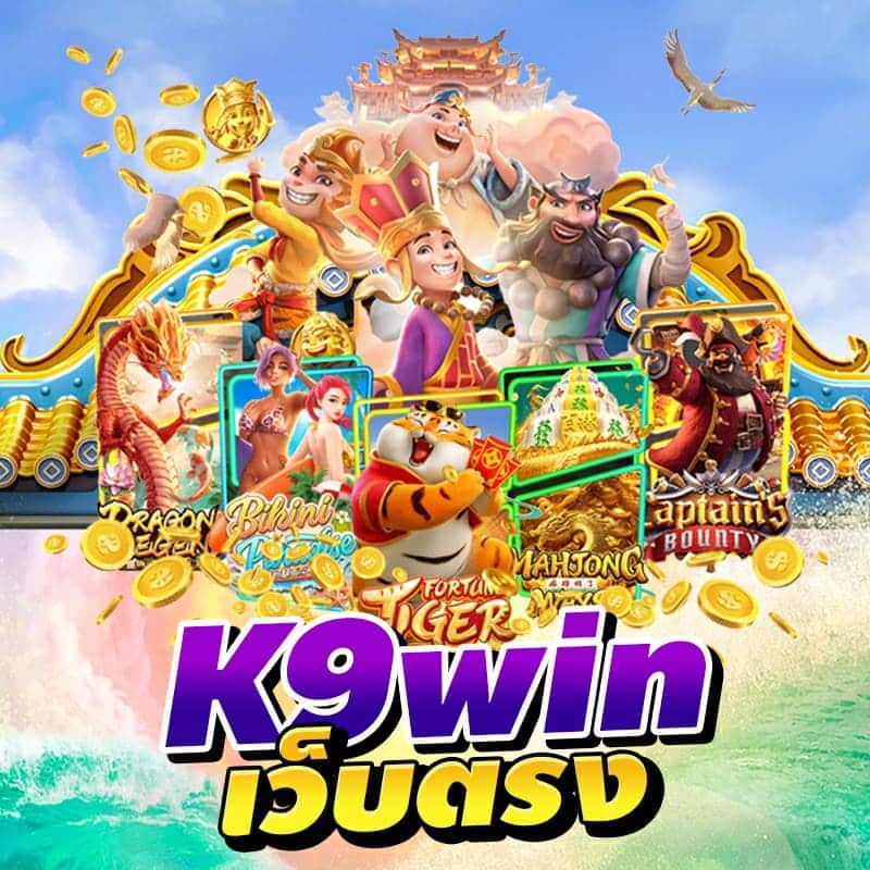 เกมสล็อต-k9win เกมสล็อตk9win k9win-สล็อต k9winสล็อต